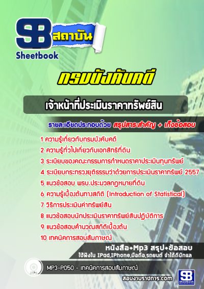 แนวข้อสอบเจ้าหน้าที่ประเมินราคาทรัพย์สิน กรมบังคับคดี