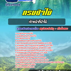 แนวข้อสอบเจ้าหน้าที่ป่าไม้ กรมป่าไม้