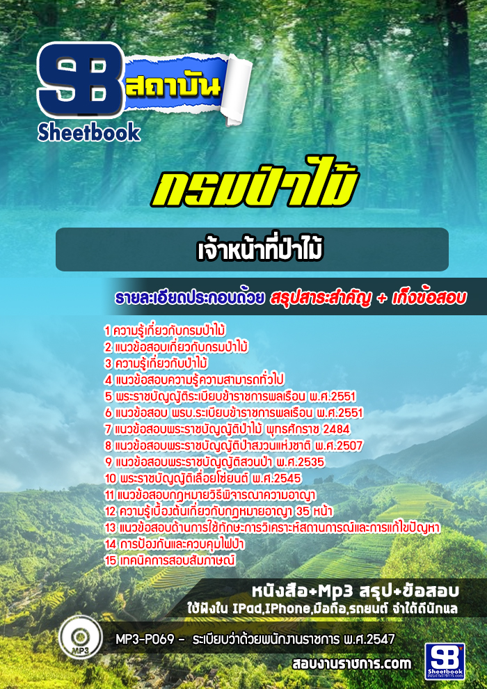 แนวข้อสอบเจ้าหน้าที่ป่าไม้ กรมป่าไม้