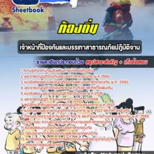 แนวข้อสอบเจ้าหน้าที่ป้องกันและบรรเทาสาธารณภัย ท้องถิ่น