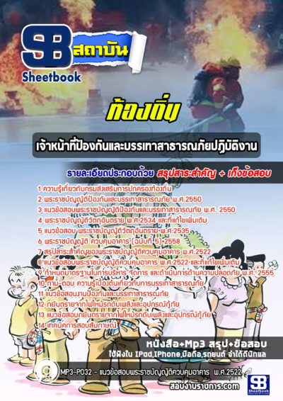 แนวข้อสอบเจ้าหน้าที่ป้องกันและบรรเทาสาธารณภัยปฏิบัติงาน ท้องถิ่น