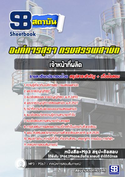แนวข้อสอบเจ้าหน้าที่ผลิต องค์การสุรา กรมสรรพสามิต