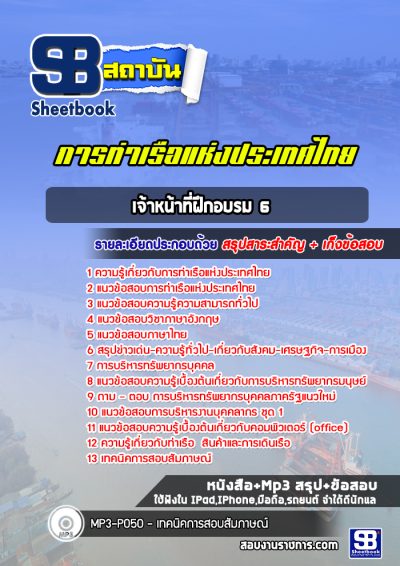 แนวข้อสอบเจ้าหน้าที่ฝึกอบรม 6 การท่าเรือแห่งประเทศไทย