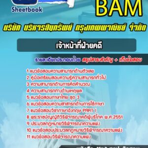 แนวข้อสอบเจ้าหน้าที่ฝ่ายคดี บริษัท บริหารสินทรัพย์ กรุงเทพพาณิชย์ จำกัด BAM (บสก)