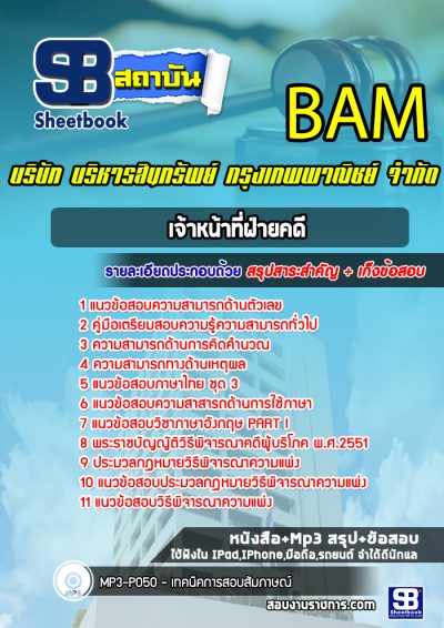 แนวข้อสอบเจ้าหน้าที่ฝ่ายคดี บริษัท บริหารสินทรัพย์ กรุงเทพพาณิชย์ จำกัด BAM (บสก)