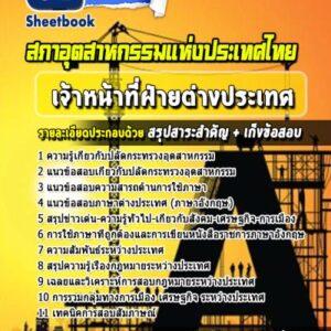 แนวข้อสอบเจ้าหน้าที่ฝ่ายต่างประเทศ สภาอุตสาหกรรมแห่งประเทศไทย