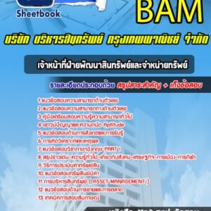 แนวข้อสอบเจ้าหน้าที่ฝ่ายพัฒนาสินทรัพย์และจำหน่ายทรัพย์ บริษัท บริหารสินทรัพย์ กรุงเทพพาณิชย์ จำกัด BAM (บสก)