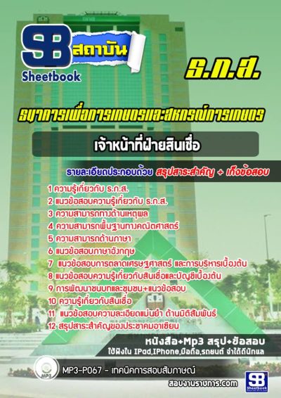 แนวข้อสอบเจ้าหน้าที่ฝ่ายสินเชื่อ ธกส