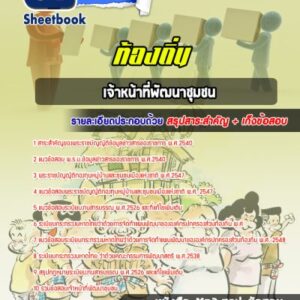 แนวข้อสอบเจ้าหน้าที่พัฒนาชุมชน ท้องถิ่น