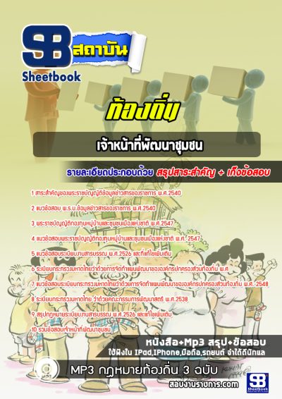 แนวข้อสอบเจ้าหน้าที่พัฒนาชุมชน ท้องถิ่น