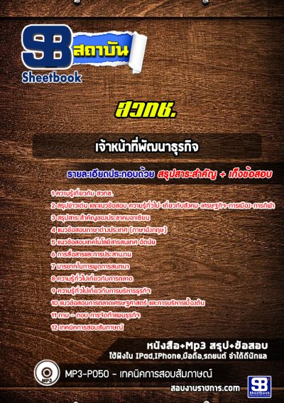 แนวข้อสอบเจ้าหน้าที่พัฒนาธุรกิจอาวุโส สำนักงานพัฒนาวิทยาศาสตร์และเทคโนโลยีแห่งชาติ (สวทช.)