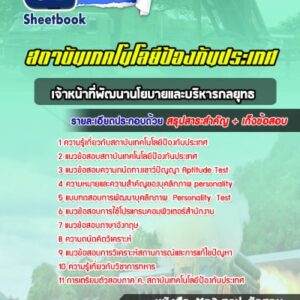 แนวข้อสอบเจ้าหน้าที่พัฒนานโยบายและบริหารกลยุทธ สถาบันเทคโนโลยีป้องกันประเทศ