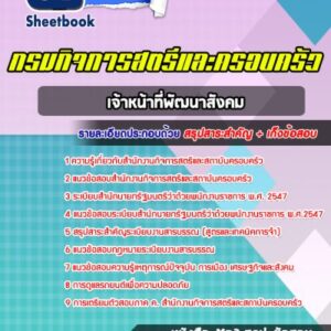 แนวข้อสอบเจ้าหน้าที่พัฒนาสังคม สำนักงานกิจการสตรีและสถาบันครอบครัว