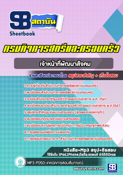 แนวข้อสอบเจ้าหน้าที่พัฒนาสังคม สำนักงานกิจการสตรีและสถาบันครอบครัว
