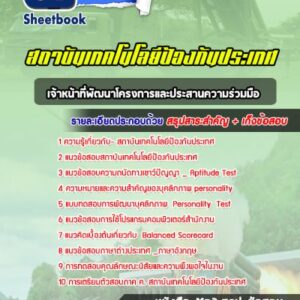 แนวข้อสอบเจ้าหน้าที่พัฒนาโครงการและประสานความร่วมมือ สถาบันเทคโนโลยีป้องกันประเทศ