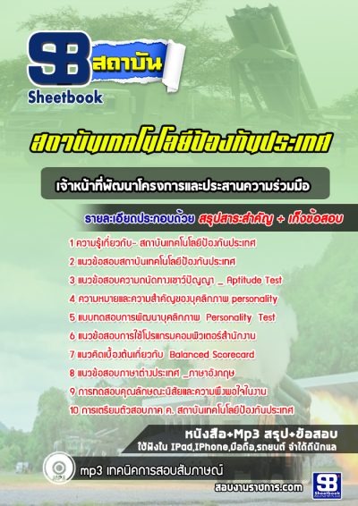 แนวข้อสอบเจ้าหน้าที่พัฒนาโครงการและประสานความร่วมมือ สถาบันเทคโนโลยีป้องกันประเทศ