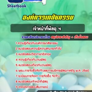 แนวข้อสอบเจ้าหน้าที่พัสดุ 4 องค์การเภสัชกรรม