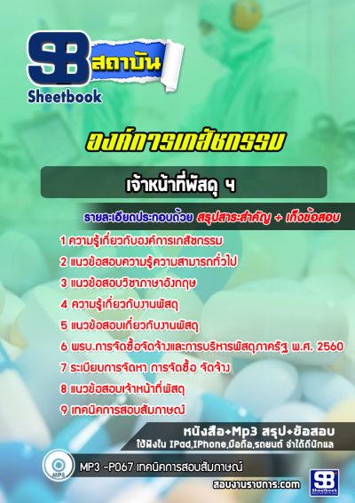 แนวข้อสอบเจ้าหน้าที่พัสดุ 4 องค์การเภสัชกรรม