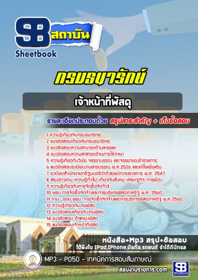 แนวข้อสอบเจ้าหน้าที่พัสดุ กรมธนารักษ์