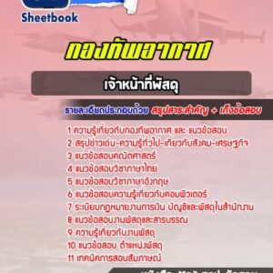 แนวข้อสอบเจ้าหน้าที่พัสดุ กองทัพอากาศ