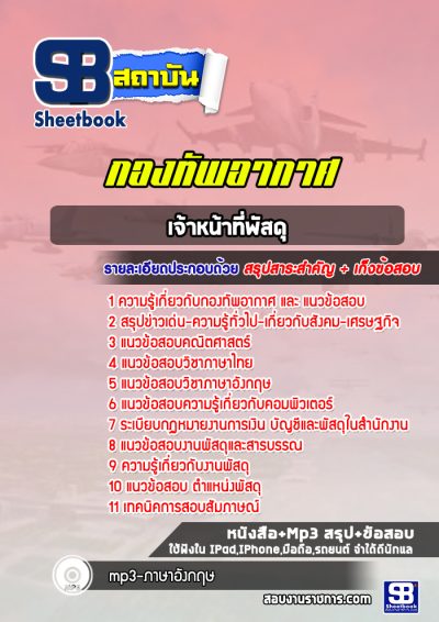แนวข้อสอบเจ้าหน้าที่พัสดุ กองทัพอากาศ