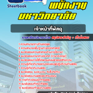 แนวข้อสอบเจ้าหน้าที่พัสดุ พนักงานมหาวิทยาลัย