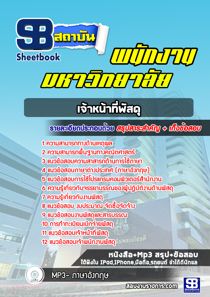 แนวข้อสอบเจ้าหน้าที่พัสดุ พนักงานมหาวิทยาลัย