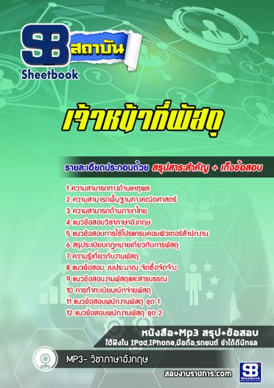 แนวข้อสอบเจ้าหน้าที่พัสดุ มหาวิทยาลัย