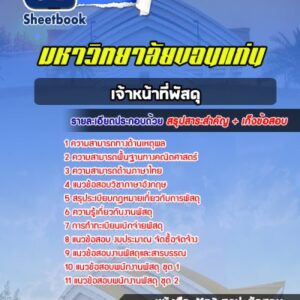 แนวข้อสอบเจ้าหน้าที่พัสดุ มหาวิทยาลัยขอนแก่น