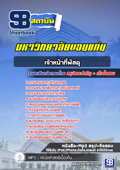 แนวข้อสอบเจ้าหน้าที่พัสดุ มหาวิทยาลัยขอนแก่น