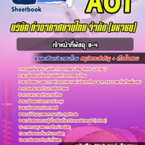 แนวข้อสอบเจ้าหน้าที่พัสดุ ระดับ3-4 บริษัท การท่าอากาศยานไทย จำกัด (มหาชน) AOT