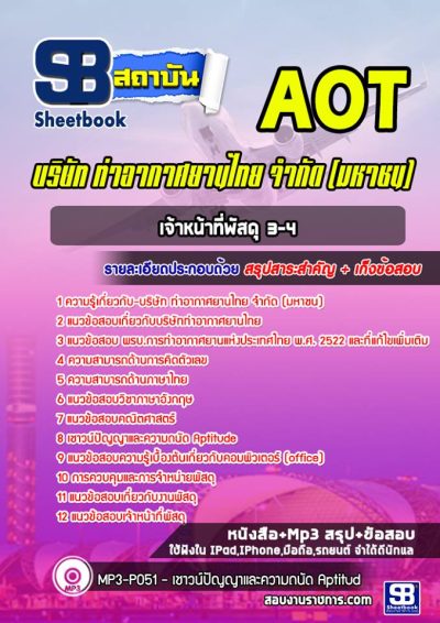 แนวข้อสอบเจ้าหน้าที่พัสดุ ระดับ3-4 บริษัท การท่าอากาศยานไทย จำกัด (มหาชน) AOT