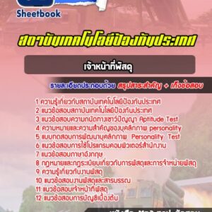 แนวข้อสอบเจ้าหน้าที่พัสดุ สถาบันเทคโนโลยีป้องกันประเทศ