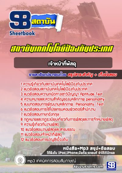 แนวข้อสอบเจ้าหน้าที่พัสดุ สถาบันเทคโนโลยีป้องกันประเทศ
