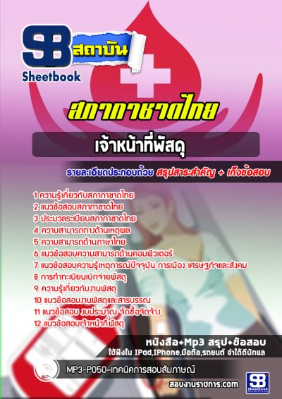 แนวข้อสอบเจ้าหน้าที่พัสดุ สภากาชาดไทย