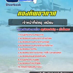 แนวข้อสอบเจ้าหน้าที่พัสดุ เสมียน กองทัพอากาศ