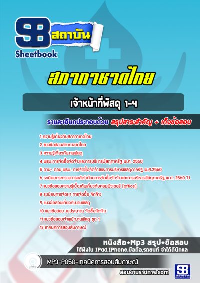 แนวข้อสอบเจ้าหน้าที่พัสดุ1-4 สภากาชาดไทย