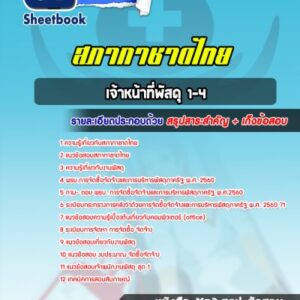 แนวข้อสอบเจ้าหน้าที่พัสดุ1-4 สภากาชาดไทย