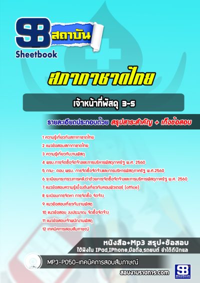 แนวข้อสอบเจ้าหน้าที่พัสดุ3-5 สภากาชาดไทย