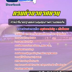 แนวข้อสอบเจ้าหน้าที่มาตรฐานและควบคุมคุณภาพความปลอดภัย ท่าอากาศยานอู่ตะเภา