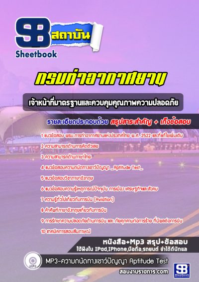 แนวข้อสอบเจ้าหน้าที่มาตรฐานและควบคุมคุณภาพความปลอดภัย ท่าอากาศยานอู่ตะเภา