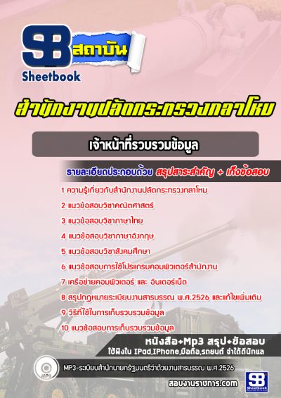 แนวข้อสอบเจ้าหน้าที่รวบรวมข้อมูล สำนักงานปลัดกระทรวงกลาโหม