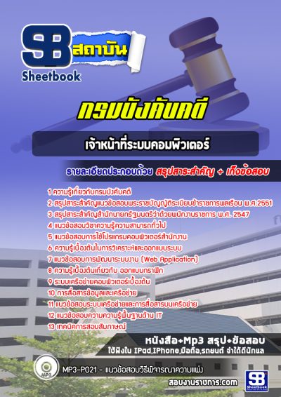 แนวข้อสอบเจ้าหน้าที่ระบบคอมพิวเตอร์ กรมบังคับคดี