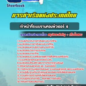 แนวข้อสอบเจ้าหน้าที่ระบบงานคอมพิวเตอร์ 6 การท่าเรือแห่งประเทศไทย
