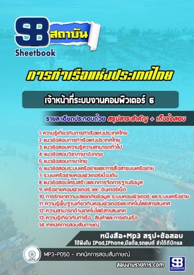 แนวข้อสอบเจ้าหน้าที่ระบบงานคอมพิวเตอร์ 6 การท่าเรือแห่งประเทศไทย