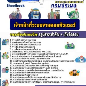 แนวข้อสอบเจ้าหน้าที่ระบบงานคอมพิวเตอร์ กรมประมง