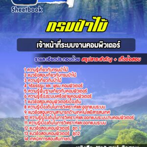 แนวข้อสอบเจ้าหน้าที่ระบบงานคอมพิวเตอร์ กรมป่าไม้