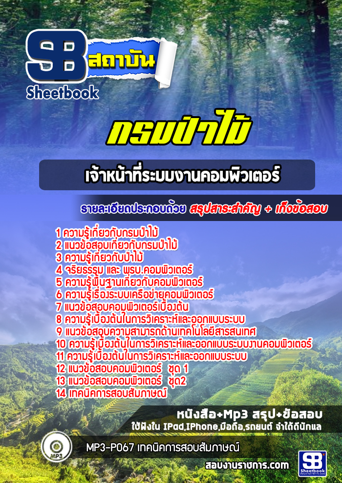 แนวข้อสอบเจ้าหน้าที่ระบบงานคอมพิวเตอร์ กรมป่าไม้