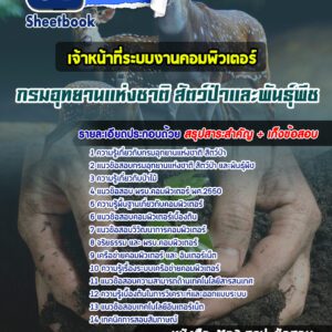 แนวข้อสอบเจ้าหน้าที่ระบบงานคอมพิวเตอร์ กรมอุทยานแห่งชาติ สัตว์ป่า และพันธุ์พืช