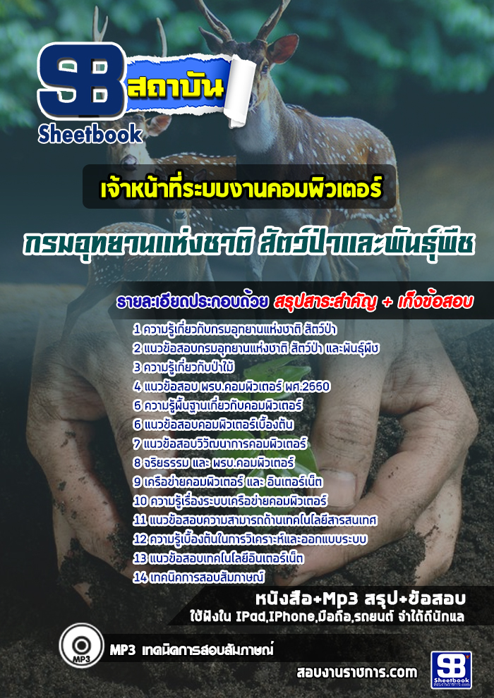 แนวข้อสอบเจ้าหน้าที่ระบบงานคอมพิวเตอร์ กรมอุทยานแห่งชาติ สัตว์ป่า และพันธุ์พืช